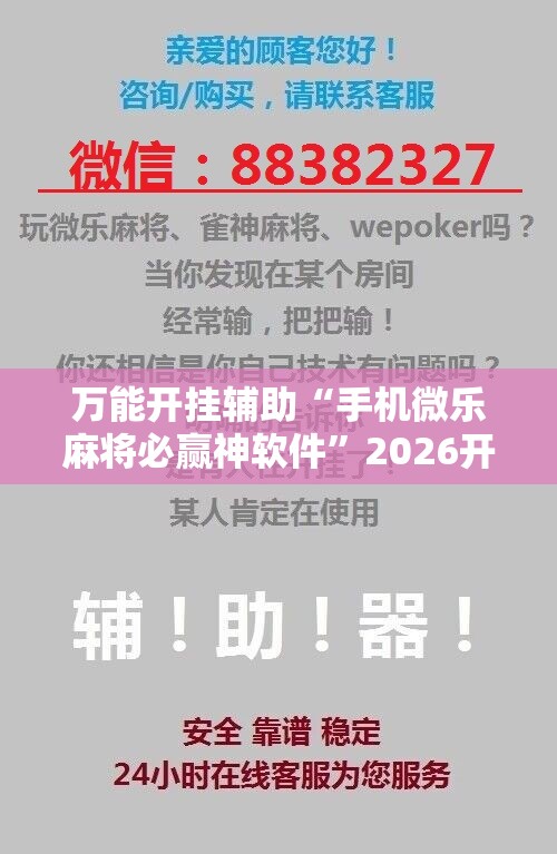 万能开挂辅助“手机微乐麻将必赢神软件”2026开挂教程步骤