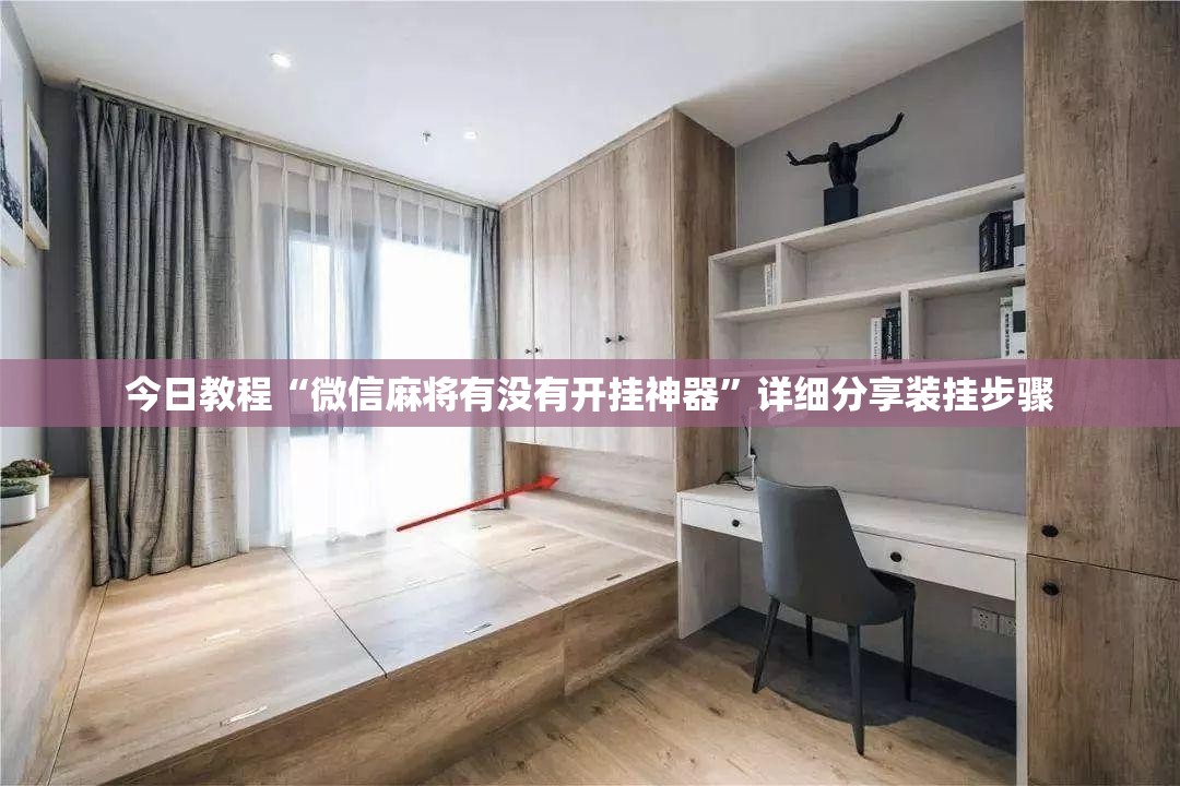 今日教程“微信麻将有没有开挂神器	”详细分享装挂步骤