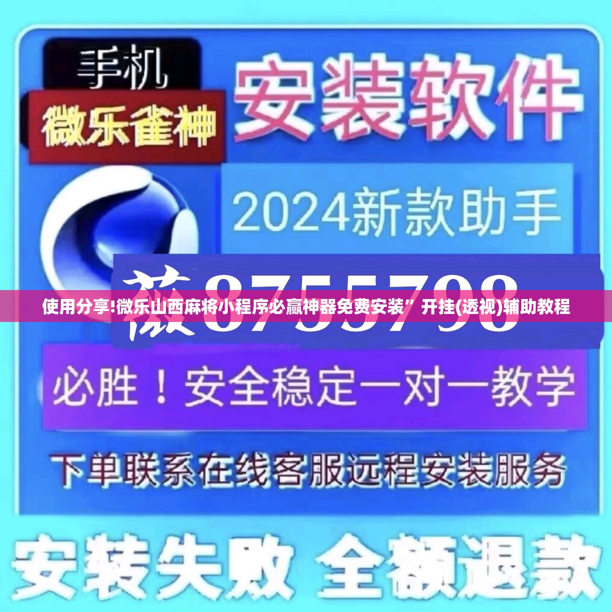 使用分享!微乐山西麻将小程序必赢神器免费安装	”开挂(透视)辅助教程