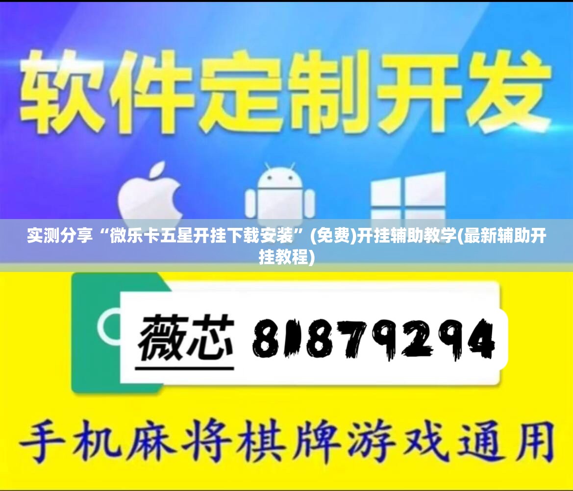 实测分享“微乐卡五星开挂下载安装”(免费)开挂辅助教学(最新辅助开挂教程)