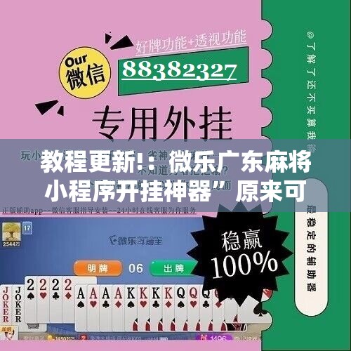 教程更新!：微乐广东麻将小程序开挂神器	”原来可以开挂