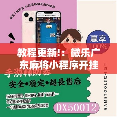 教程更新!：微乐广东麻将小程序开挂神器”原来可以开挂