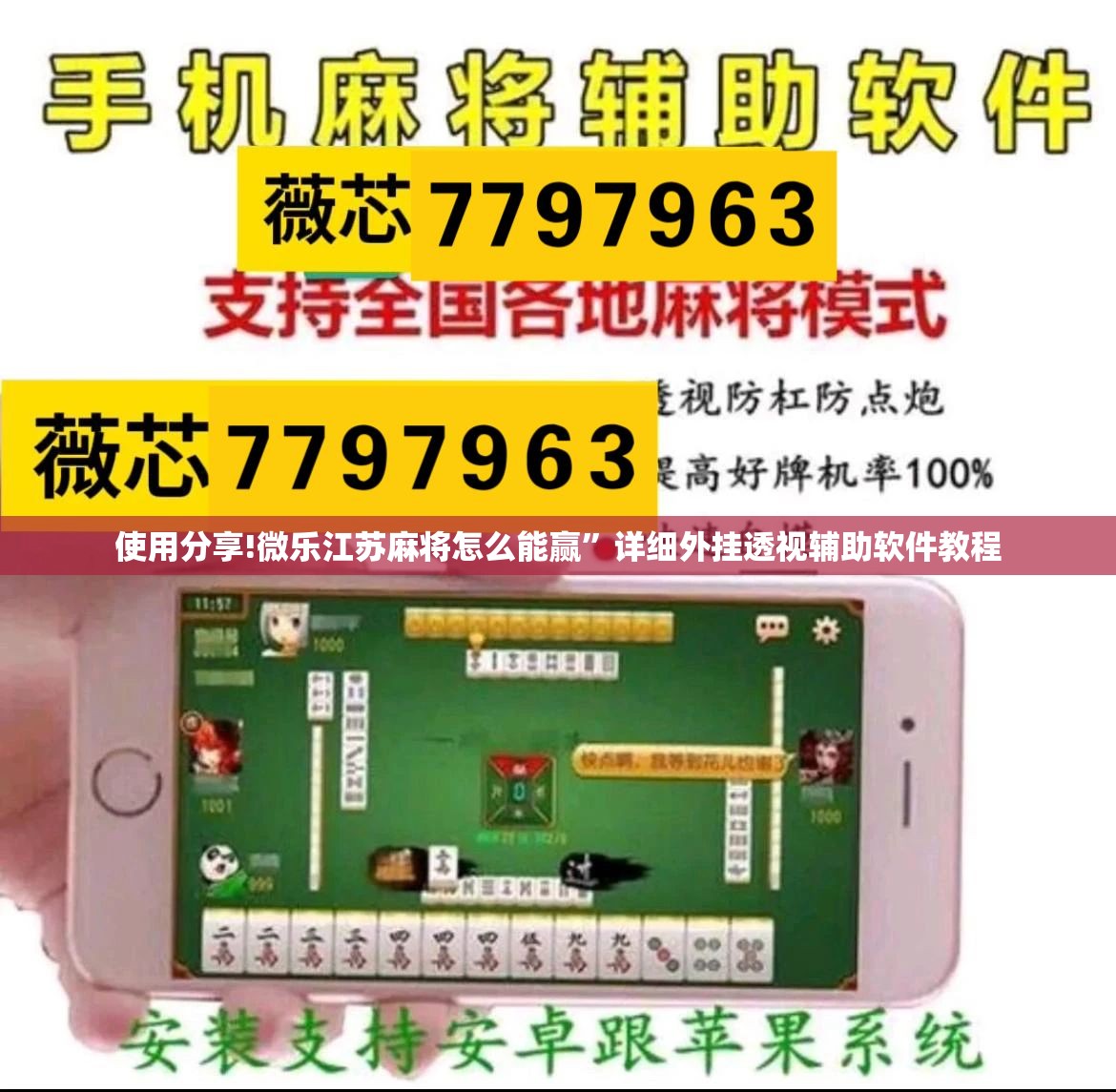 使用分享!微乐江苏麻将怎么能赢	”详细外挂透视辅助软件教程