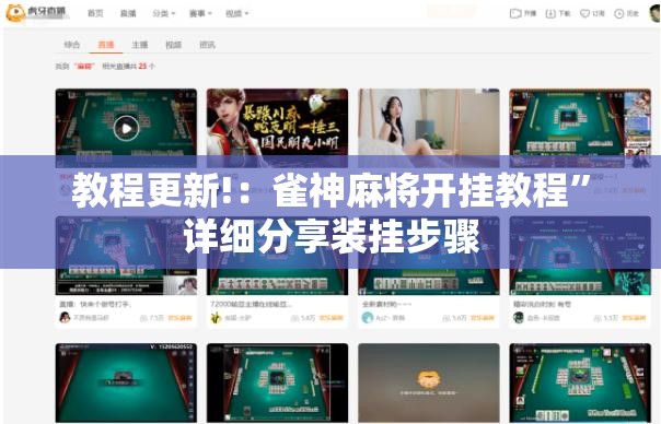 教程更新!：雀神麻将开挂教程”详细分享装挂步骤