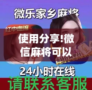 使用分享!微信麻将可以开挂吗？”(透视)其实确实有挂