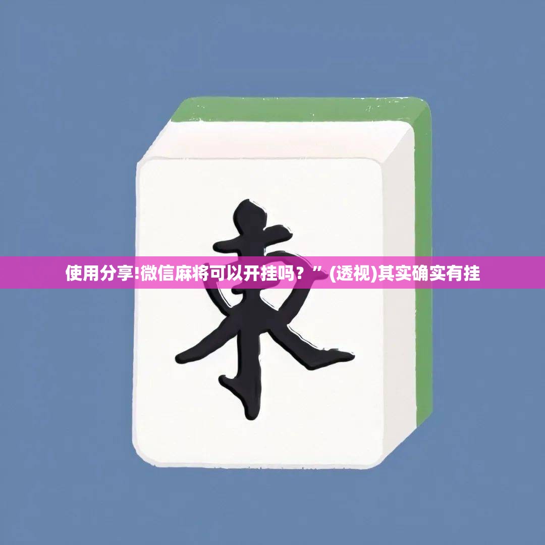 使用分享!微信麻将可以开挂吗？”(透视)其实确实有挂