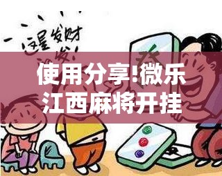 使用分享!微乐江西麻将开挂视频”详细开挂教程