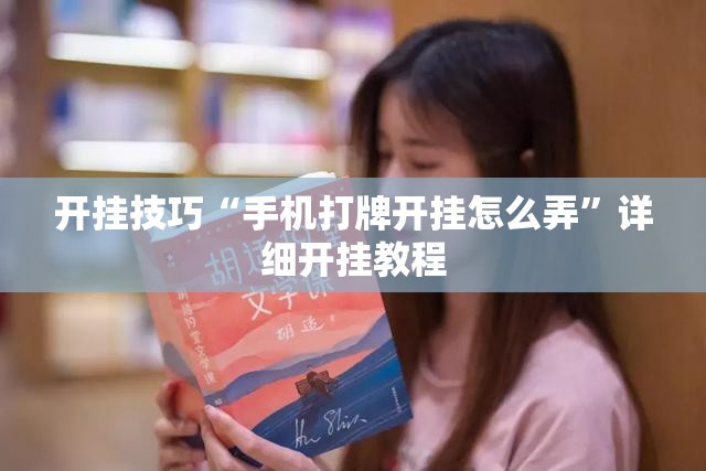 开挂技巧“手机打牌开挂怎么弄	”详细开挂教程