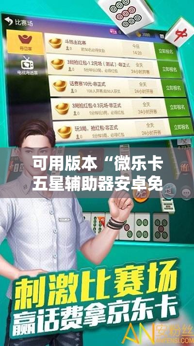 可用版本“微乐卡五星辅助器安卓免费版	”其实确实有挂