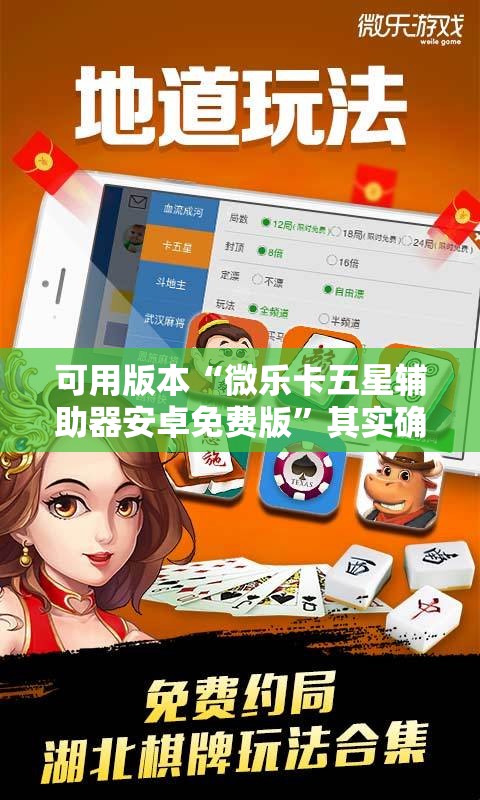 可用版本“微乐卡五星辅助器安卓免费版”其实确实有挂