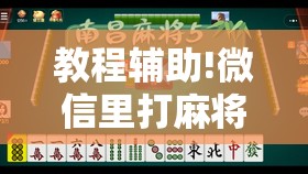 教程辅助!微信里打麻将有挂吗”详细外挂透视辅助软件教程