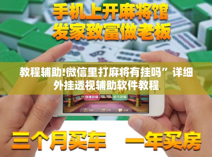 教程辅助!微信里打麻将有挂吗”详细外挂透视辅助软件教程