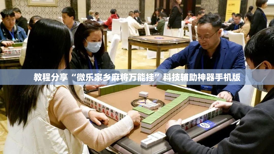教程分享“微乐家乡麻将万能挂”科技辅助神器手机版