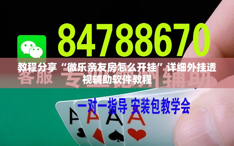 教程分享“微乐亲友房怎么开挂	”详细外挂透视辅助软件教程