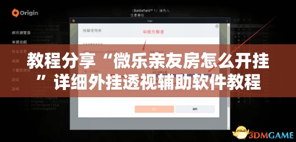 教程分享“微乐亲友房怎么开挂”详细外挂透视辅助软件教程