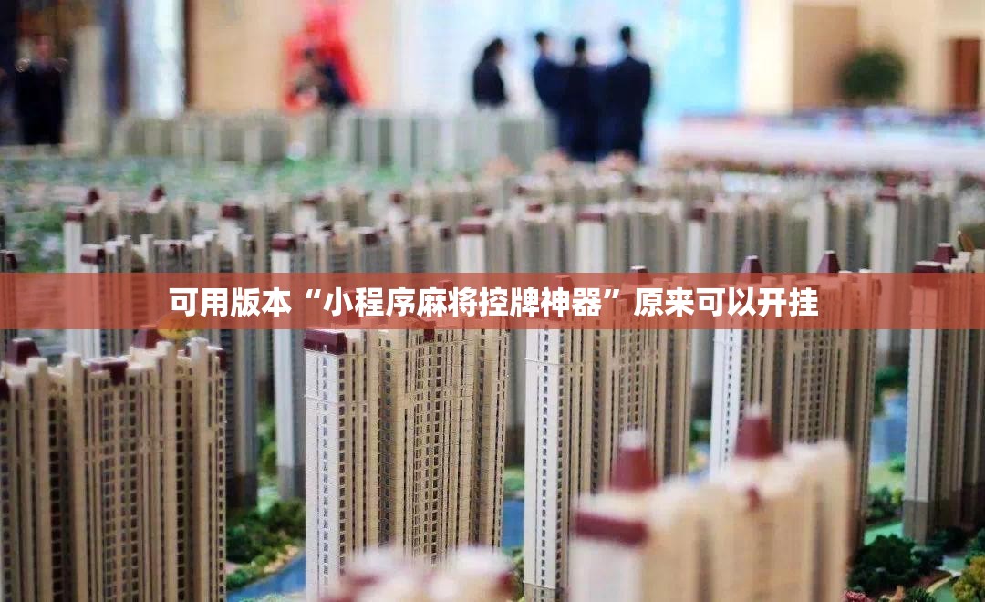 可用版本“小程序麻将控牌神器”原来可以开挂