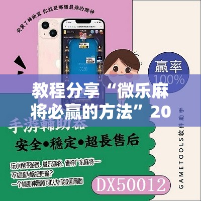 教程分享“微乐麻将必赢的方法”2026开挂教程步骤
