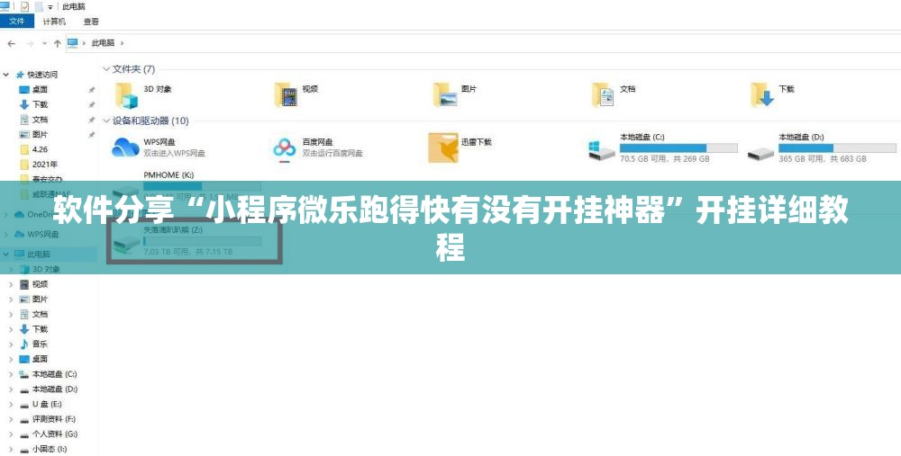 软件分享“小程序微乐跑得快有没有开挂神器	”开挂详细教程