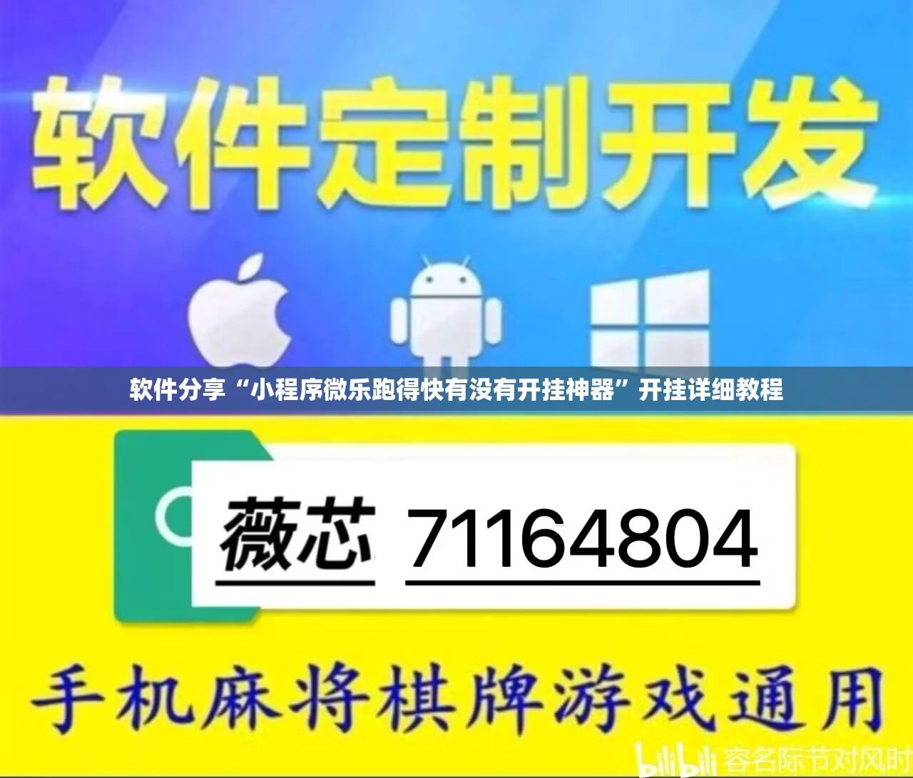 软件分享“小程序微乐跑得快有没有开挂神器”开挂详细教程
