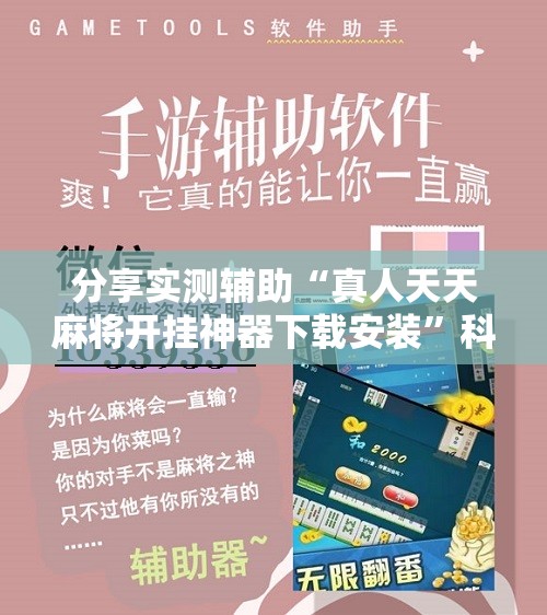 分享实测辅助“真人天天麻将开挂神器下载安装”科技辅助神器手机版