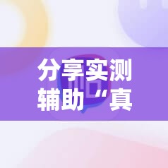 分享实测辅助“真人天天麻将开挂神器下载安装”科技辅助神器手机版