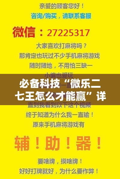 必备科技“微乐二七王怎么才能赢”详细开挂教程
