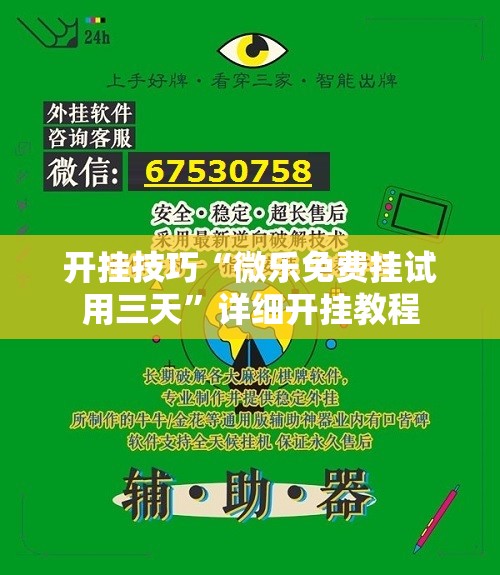 开挂技巧“微乐免费挂试用三天”详细开挂教程