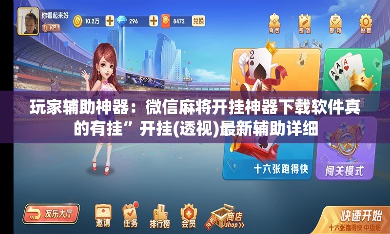 玩家辅助神器：微信麻将开挂神器下载软件真的有挂”开挂(透视)最新辅助详细