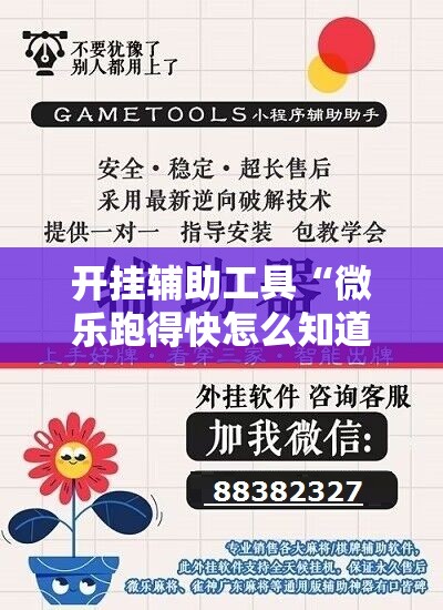 开挂辅助工具“微乐跑得快怎么知道对方开挂”详细分享装挂步骤