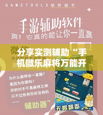 分享实测辅助“手机微乐麻将万能开挂器怎么用”科技辅助神器手机版