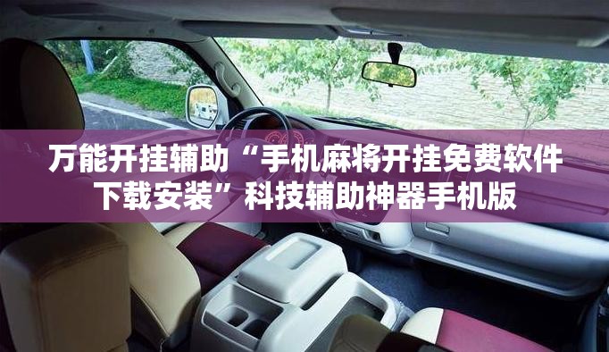 万能开挂辅助“手机麻将开挂免费软件下载安装”科技辅助神器手机版
