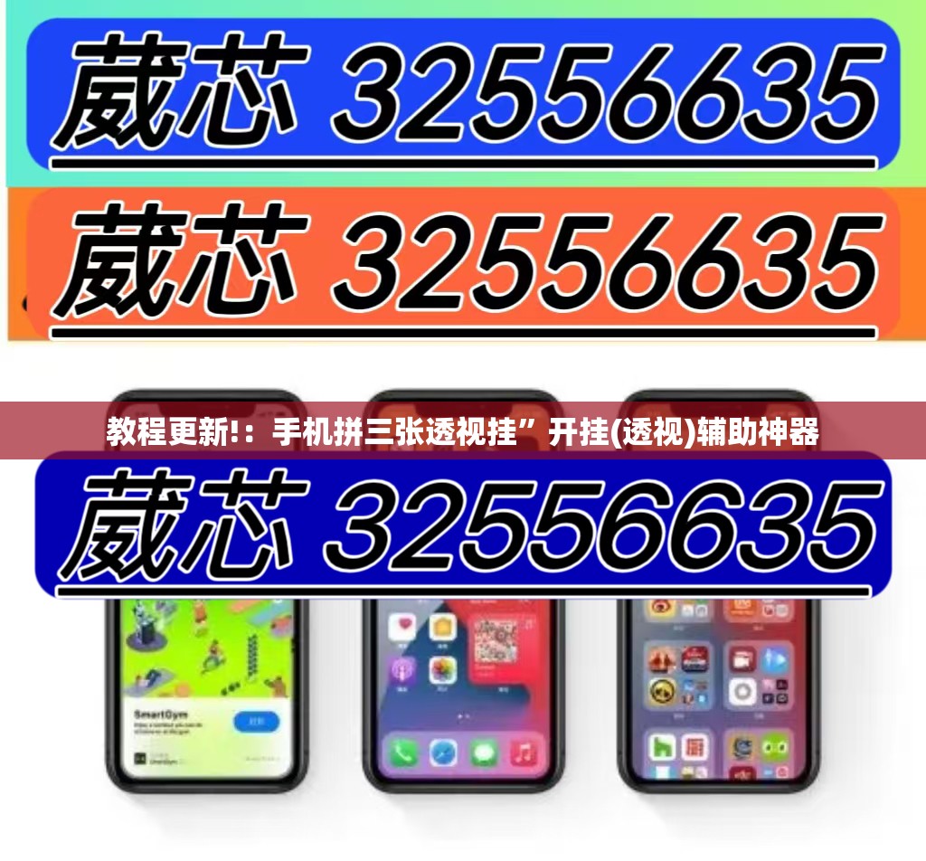 教程更新!：手机拼三张透视挂	”开挂(透视)辅助神器
