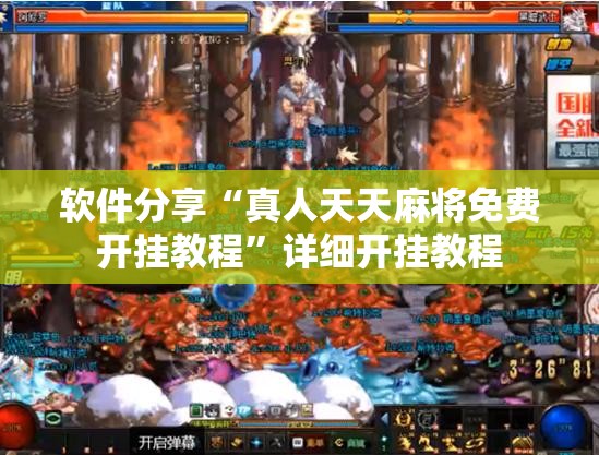 软件分享“真人天天麻将免费开挂教程”详细开挂教程