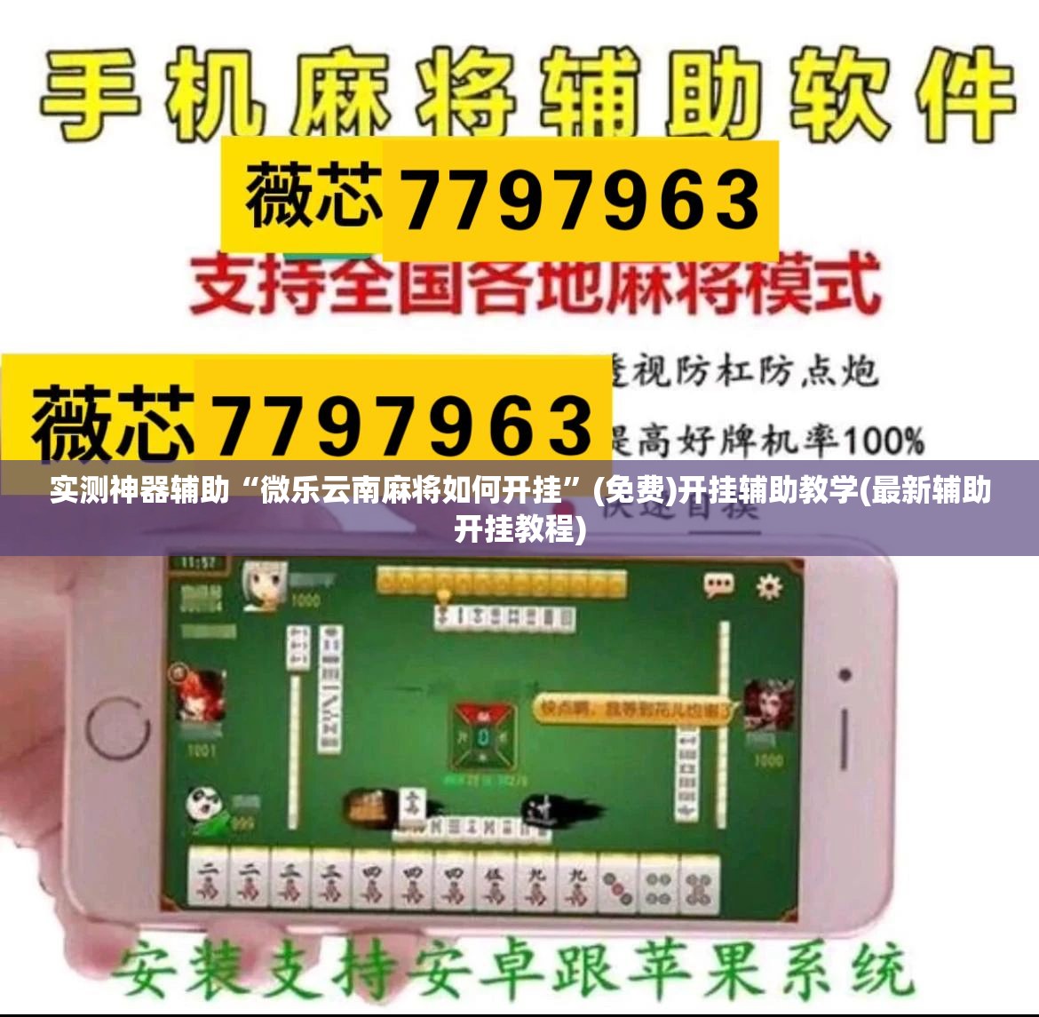 实测神器辅助“微乐云南麻将如何开挂”(免费)开挂辅助教学(最新辅助开挂教程)