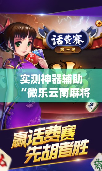 实测神器辅助“微乐云南麻将如何开挂”(免费)开挂辅助教学(最新辅助开挂教程)