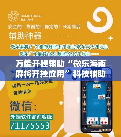 万能开挂辅助“微乐海南麻将开挂应用”科技辅助神器手机版