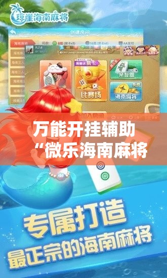 万能开挂辅助“微乐海南麻将开挂应用	”科技辅助神器手机版