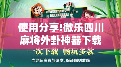 使用分享!微乐四川麻将外卦神器下载”科技辅助神器手机版