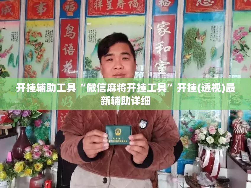 开挂辅助工具“微信麻将开挂工具	”开挂(透视)最新辅助详细