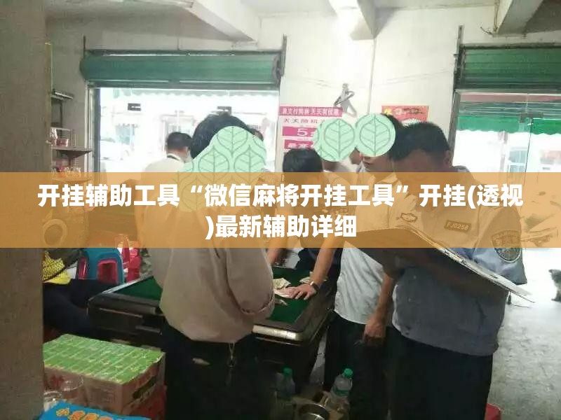 开挂辅助工具“微信麻将开挂工具”开挂(透视)最新辅助详细