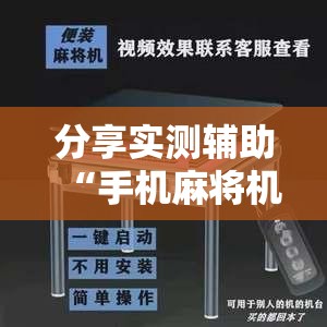 分享实测辅助“手机麻将机必赢怎么设置”2026开挂教程步骤