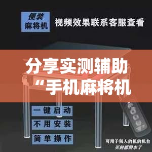 分享实测辅助“手机麻将机必赢怎么设置”2026开挂教程步骤