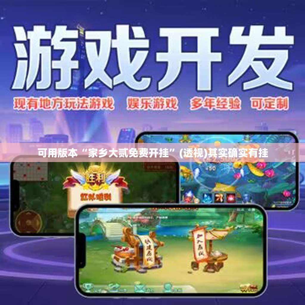 可用版本“家乡大贰免费开挂”(透视)其实确实有挂