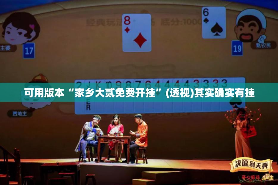 可用版本“家乡大贰免费开挂”(透视)其实确实有挂