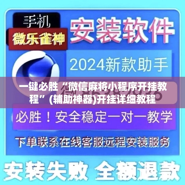 一键必胜“微信麻将小程序开挂教程”(辅助神器)开挂详细教程
