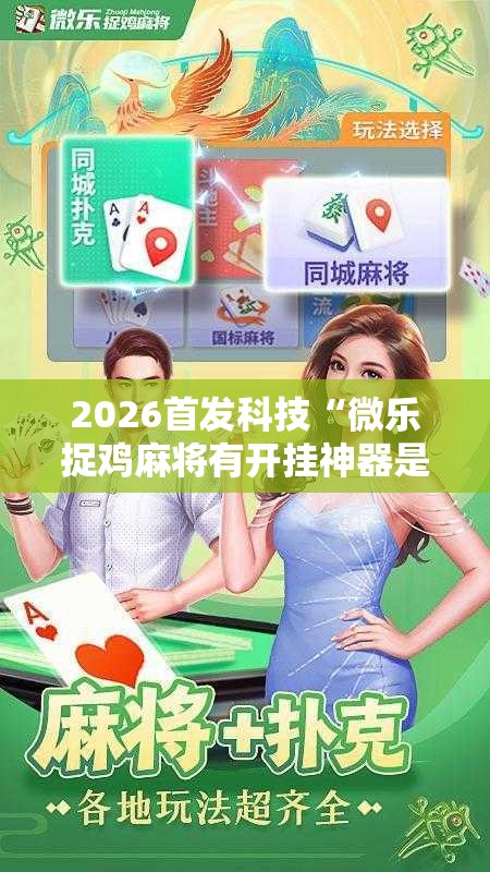 2026首发科技“微乐捉鸡麻将有开挂神器是真的吗？”详细分享装挂步骤
