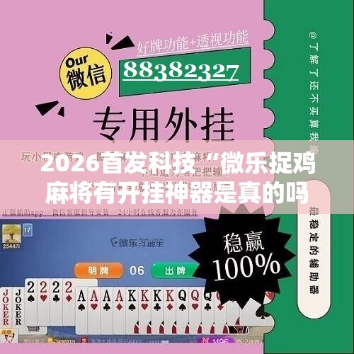 2026首发科技“微乐捉鸡麻将有开挂神器是真的吗？”详细分享装挂步骤