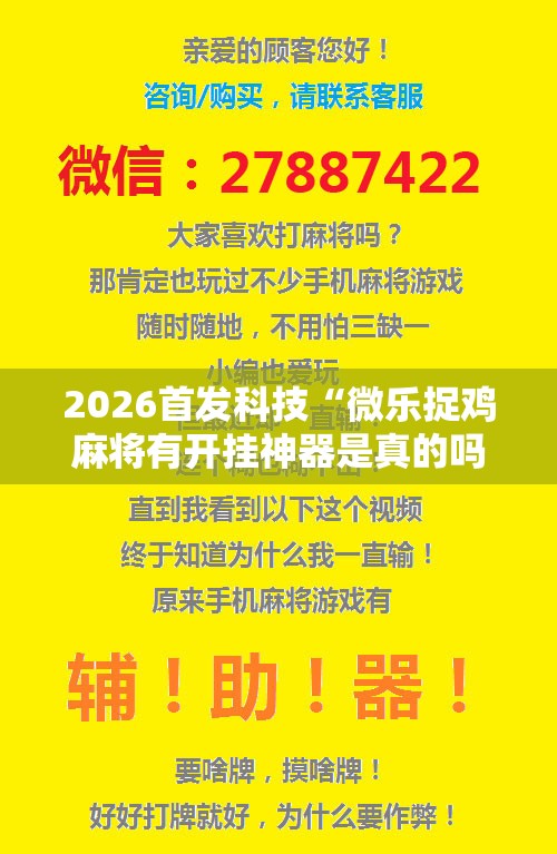 2026首发科技“微乐捉鸡麻将有开挂神器是真的吗？”详细分享装挂步骤