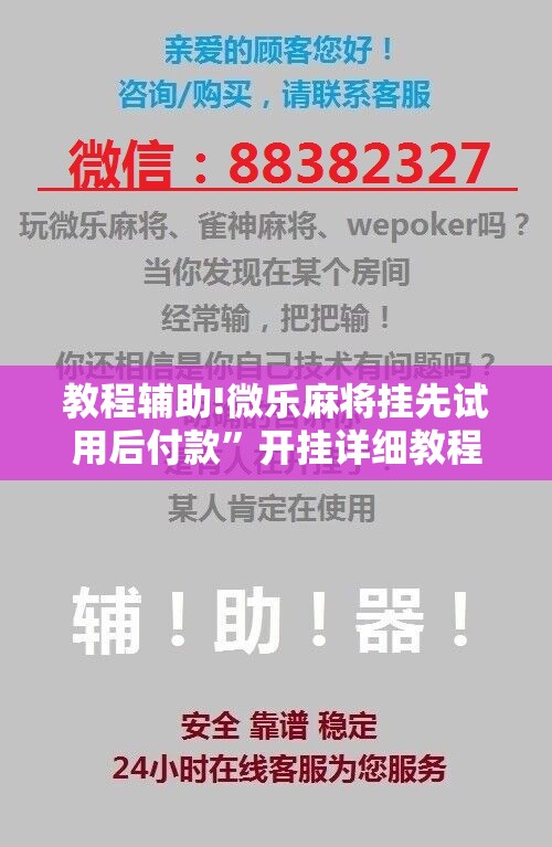 教程辅助!微乐麻将挂先试用后付款	”开挂详细教程