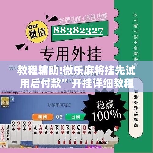 教程辅助!微乐麻将挂先试用后付款”开挂详细教程